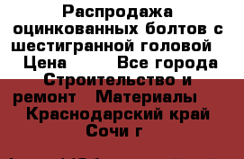 Распродажа оцинкованных болтов с шестигранной головой. › Цена ­ 70 - Все города Строительство и ремонт » Материалы   . Краснодарский край,Сочи г.